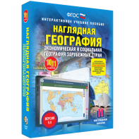 Наглядная география. Экономическая и социальная география зарубежных стран. 10-11 классы - fgospostavki.ru - Уфа