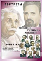 Комплект портретов "Великие ученые-физики" - fgospostavki.ru - Уфа