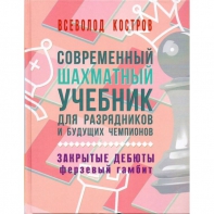 Костров В. "Современный шахматный учебник для разрядников и будущих чемпионов. Закрытые дебюты. Ферзевый гамбит - fgospostavki.ru - Уфа