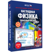 Наглядная физика. Квантовая физика - fgospostavki.ru - Уфа