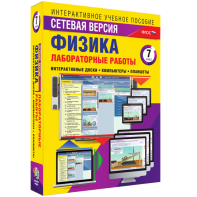 Лабораторные работы по физике 7 класс. Сетевая версия - fgospostavki.ru - Уфа