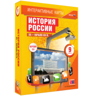 Интерактивные карты. История России. XX – начало XXI вв. 9 класс - fgospostavki.ru - Уфа