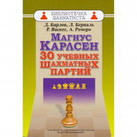 Барлов Д., Берналь Л., Васкес Р., Ромеро А. "Магнус Карлсен. 30 учебных шахматных партий"  - fgospostavki.ru - Уфа
