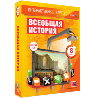 Интерактивные карты. Всеобщая история. 8 класс - fgospostavki.ru - Уфа