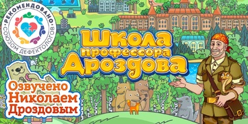Мультимедийный продукт «Школа профессора Дроздова» - fgospostavki.ru - Уфа