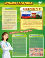 Стенд "Уголок здоровья" Вариант 5 - fgospostavki.ru - Уфа