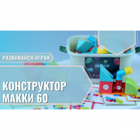 Мягкий магнитный конструктор «МАККИ 60» - fgospostavki.ru - Уфа