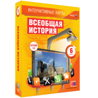 Интерактивные карты. Всеобщая история. 6 класс - fgospostavki.ru - Уфа