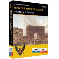 История русских царей. Александр I Николай I - fgospostavki.ru - Уфа