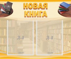 Стенд "Новая книга" - fgospostavki.ru - Уфа