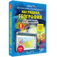 Наглядная география. География России. Природа и население. 8 класс - fgospostavki.ru - Уфа