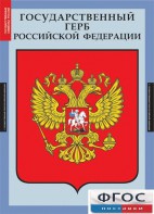 Комплект таблиц. Государственные символы России. - fgospostavki.ru - Уфа
