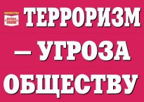 Комплект плакатов "Терроризм — угроза обществу" - fgospostavki.ru - Уфа