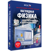 Наглядная физика. Электростатика и электродинамика - fgospostavki.ru - Уфа