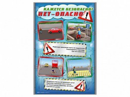 Комплект стендов "Кажется безопасно, нет – опасно!" (5 шт.) - fgospostavki.ru - Уфа