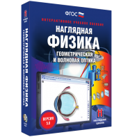 Наглядная физика. Геометрическая и волновая оптика - fgospostavki.ru - Уфа