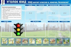 Стенд "Уголок ЮИД" - fgospostavki.ru - Уфа