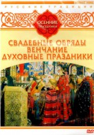 DVD "Русские традиции. Осенние праздники" - fgospostavki.ru - Уфа