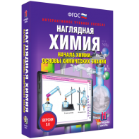 Наглядная химия. Начала химии. Основы химических знаний - fgospostavki.ru - Уфа