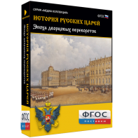 История русских царей. Эпоха дворцовых переворотов - fgospostavki.ru - Уфа