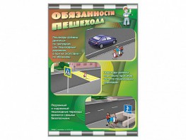 Комплект стендов "Обязанности пешехода" (2 шт.) - fgospostavki.ru - Уфа