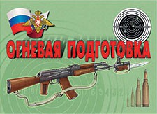 Комплект плакатов "Огневая подготовка" - fgospostavki.ru - Уфа