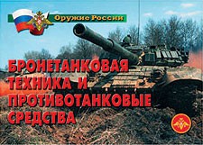 Комплект плакатов "Оружие России. Бронетанковая техника" - fgospostavki.ru - Уфа