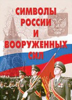 Комплект плакатов "Символы России и ВС" - fgospostavki.ru - Уфа