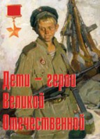 Комплект плакатов "Дети – герои Великой Отечественной" - fgospostavki.ru - Уфа