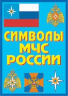Плакат "Символы МЧС России" - fgospostavki.ru - Уфа