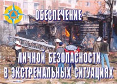 Комплект плакатов "Обеспечение личной безопасности в экстремальных ситуациях" - fgospostavki.ru - Уфа