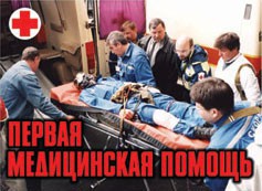 Комплект плакатов "Первая медицинская помощь" - fgospostavki.ru - Уфа