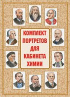 Комплект плакатов "Комплект портретов для кабинета химии" - fgospostavki.ru - Уфа