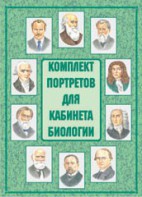 Комплект плакатов "Комплект портретов для кабинета биологии" - fgospostavki.ru - Уфа