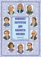 Комплект плакатов "Комплект портретов для кабинета физики (XV в. – 1-я половина XIX в.)" - fgospostavki.ru - Уфа