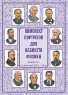 Комплект плакатов "Комплект портретов для кабинета физики (2-я половина XIX в. – XX в.)" - fgospostavki.ru - Уфа