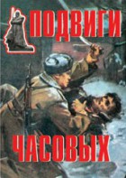 Комплект плакатов "Подвиги часовых" - fgospostavki.ru - Уфа