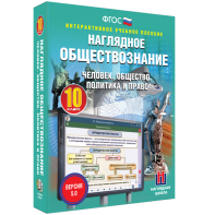 Наглядное обществознание. Человек. Общество. Политика и право. 10 класс - fgospostavki.ru - Уфа