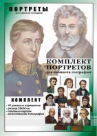 Комплект портретов "Великие путешественники" - fgospostavki.ru - Уфа