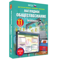 Наглядное обществознание. Экономика. 11 класс - fgospostavki.ru - Уфа
