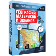 Интерактивные карты. География материков и океанов. 7 класс. Северные материки. - fgospostavki.ru - Уфа