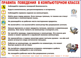 Таблица "Правила поведения в компьютерном классе" (100х140 сантиметров, винил) - fgospostavki.ru - Уфа