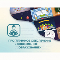Программное обеспечение «Дошкольное Образование» - fgospostavki.ru - Уфа