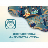 Программное обеспечение «Интерактивная физкультура УМКА» - fgospostavki.ru - Уфа