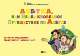 CD "Режим дня и навыки самообслуживания в песнях. Азбука, или Необыкновенное Путешествие по Азбуке." - fgospostavki.ru - Уфа