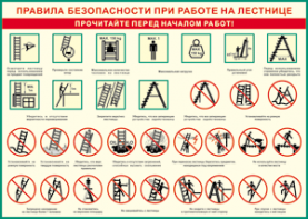 Таблица "Правила безопасности при работе на лестнице" (100х140 сантиметров, винил) - fgospostavki.ru - Уфа