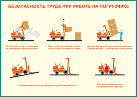 Таблица "Безопасность труда при работе на погрузчике" (100х140 сантиметров, винил) - fgospostavki.ru - Уфа
