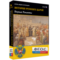История русских царей. Первые Романовы - fgospostavki.ru - Уфа