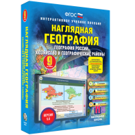 Наглядная география. География России. Хозяйство и географические районы. 9 класс - fgospostavki.ru - Уфа