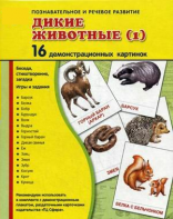 Демонстрационные карточки "Дикие животные (1)" - fgospostavki.ru - Уфа